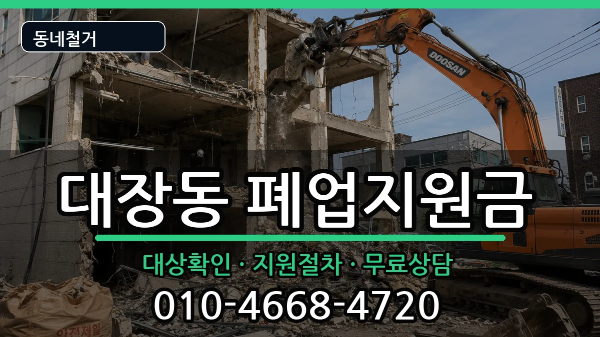 경기고양시덕양구대장동 폐업지원금 경기고양시덕양구대장동 폐업지원금 현장 처리 안내 이미지 2