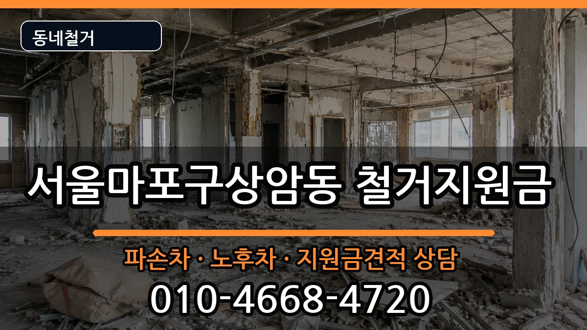서울마포구상암동 철거지원금 현장 처리 안내 이미지 3