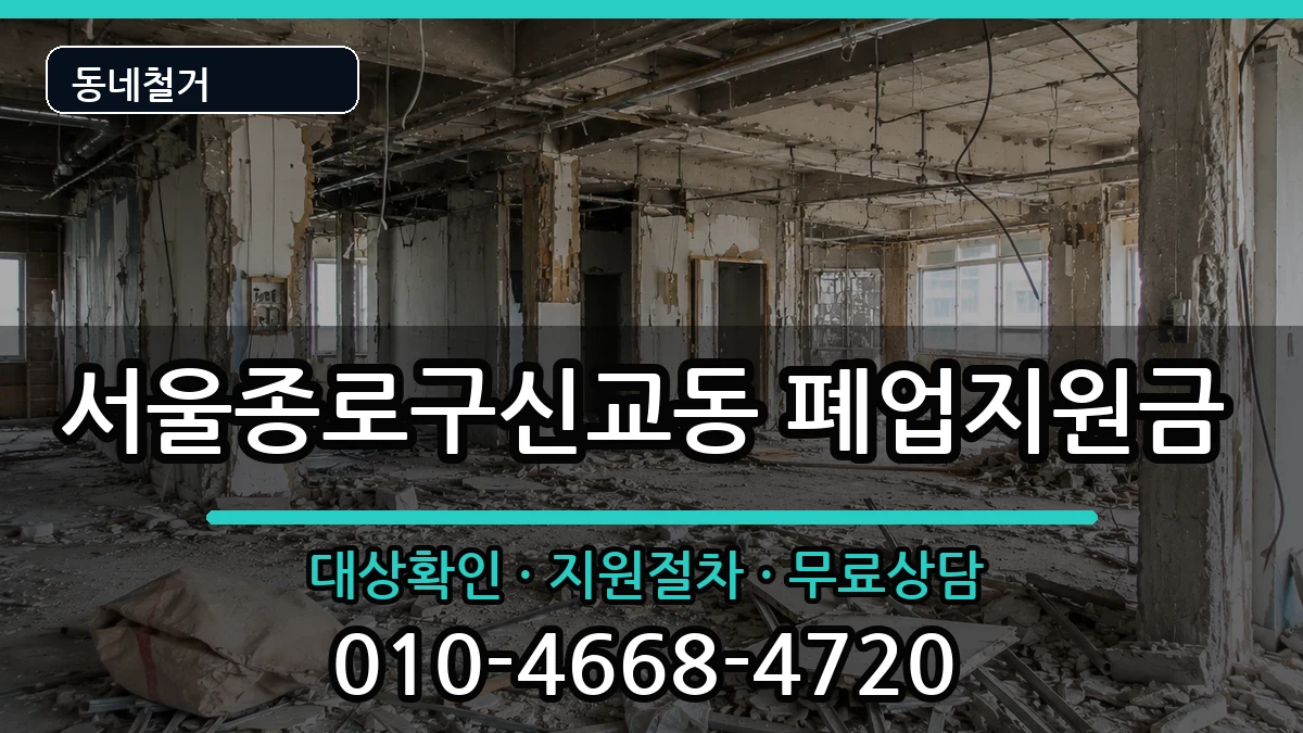 서울종로구신교동  폐업지원금 정보형