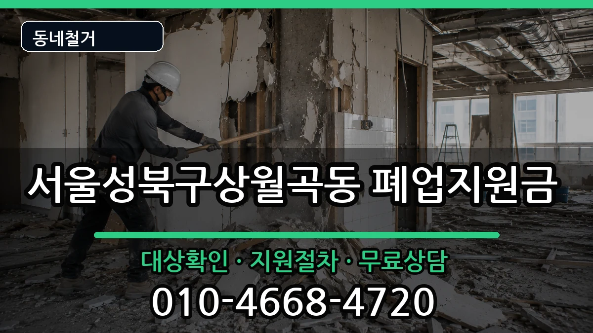 서울성북구상월곡동 폐업지원금 서울성북구상월곡동 폐업지원금 현장 처리 안내 이미지 3