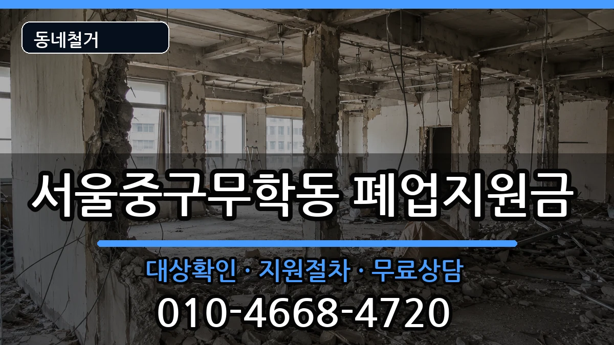 서울중구무학동  폐업지원금 FAQ형