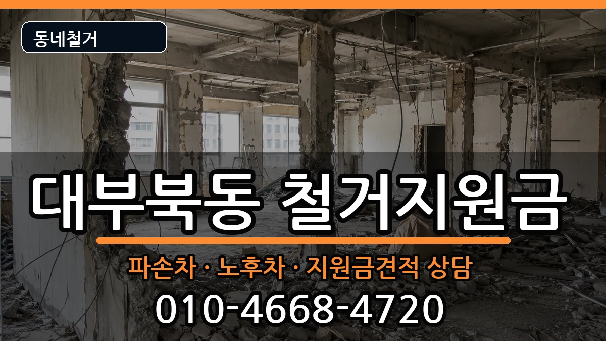 경기안산시단원구대부북동 철거지원금 경기안산시단원구대부북동 철거지원금 현장 처리 안내 이미지 2