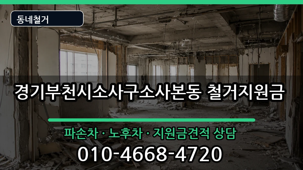 경기부천시소사구소사본동 철거지원금 현장 처리 안내 이미지 1