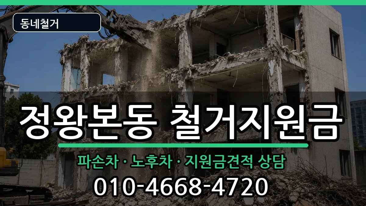 경기시흥시정왕본동 철거지원금 현장 처리 안내 이미지 2