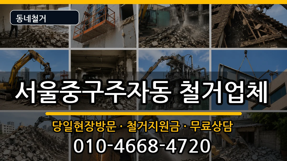 서울중구주자동 철거 서울중구주자동 철거 현장 처리 안내 이미지 2