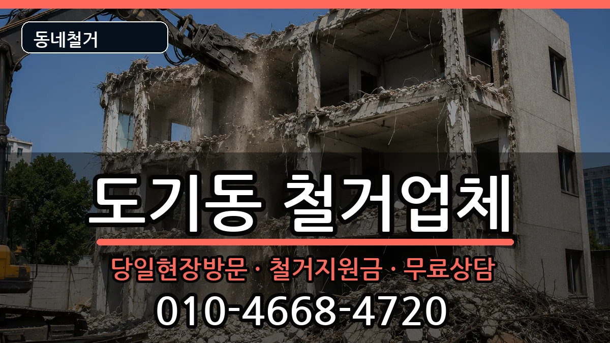 경기안성시도기동 철거 경기안성시도기동 철거 현장 처리 안내 이미지 3