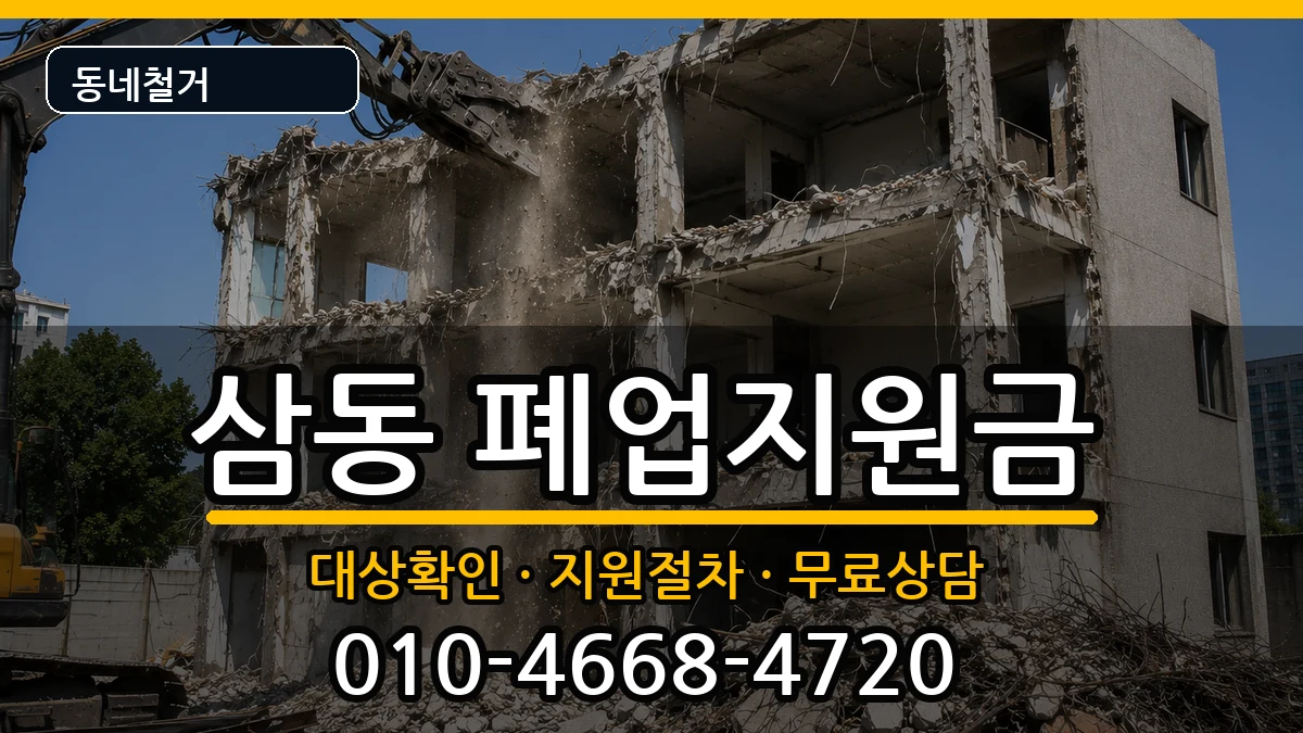 경기광주시삼동 폐업지원금 경기광주시삼동 폐업지원금 현장 처리 안내 이미지 1