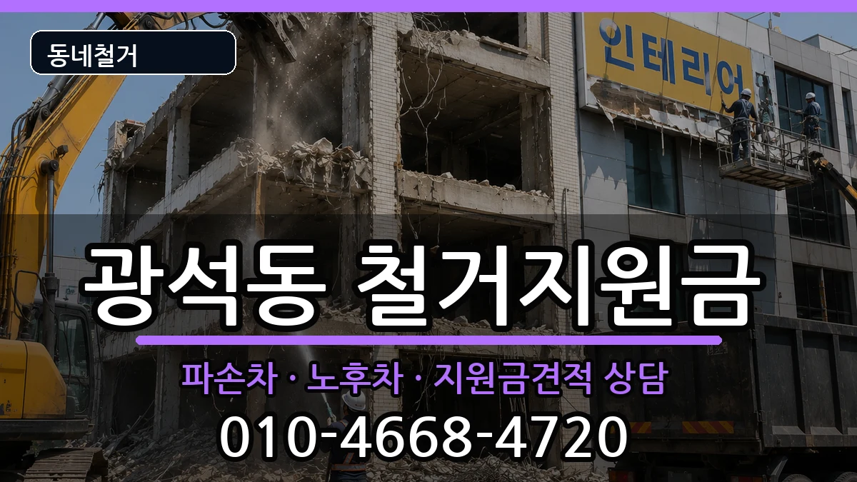 경기시흥시광석동 철거지원금 현장 처리 안내 이미지 2