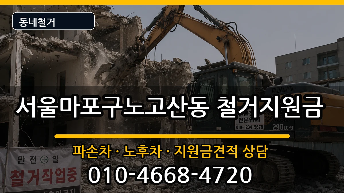 서울마포구노고산동  철거지원금 지역형