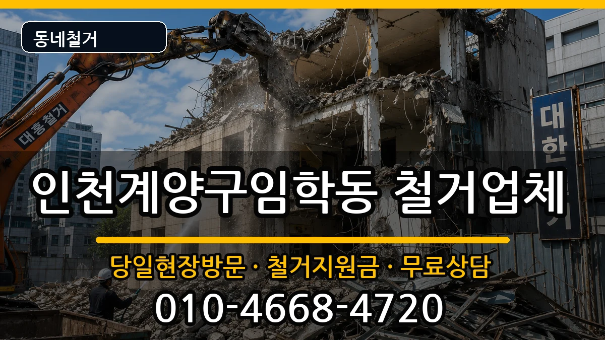 인천계양구임학동  철거 지역형