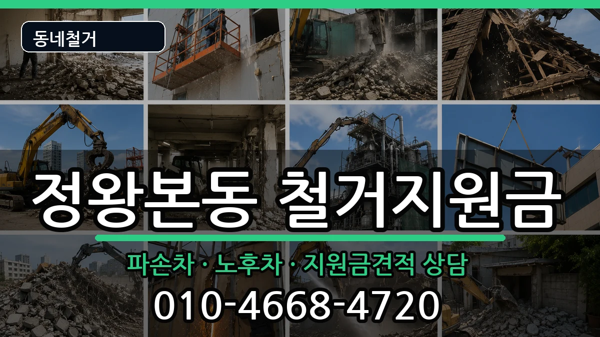 경기시흥시정왕본동 철거지원금 현장 처리 안내 이미지 3