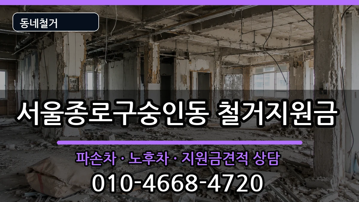 서울종로구숭인동 철거지원금 현장 처리 안내 이미지 3