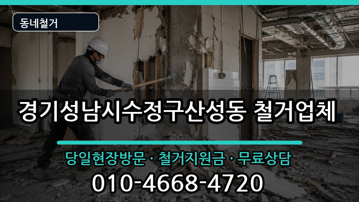 경기성남시수정구산성동  철거 절차형