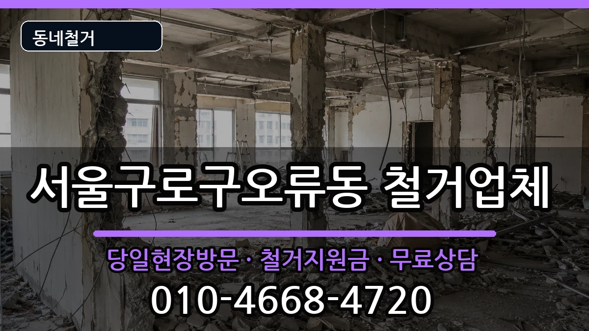서울구로구오류동 철거 현장 처리 안내 이미지 3