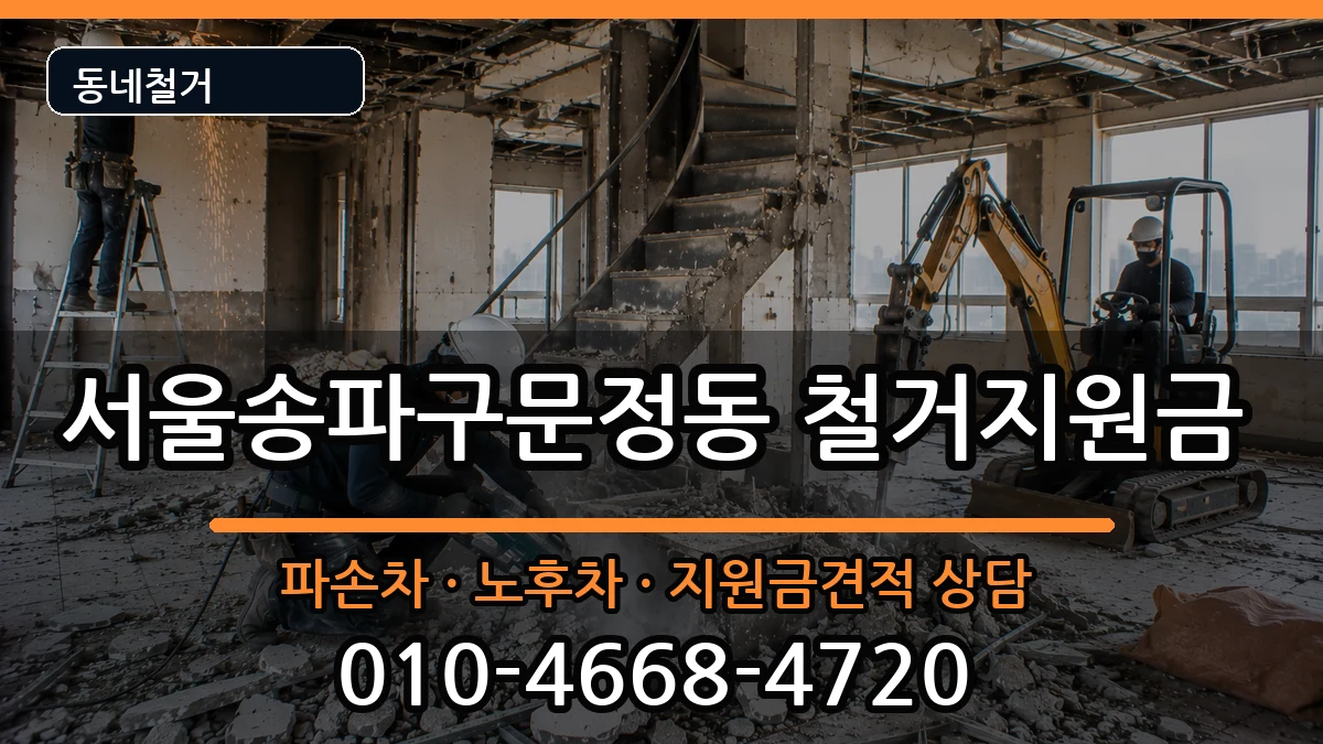 서울송파구문정동 철거지원금 서울송파구문정동 철거지원금 현장 처리 안내 이미지 2