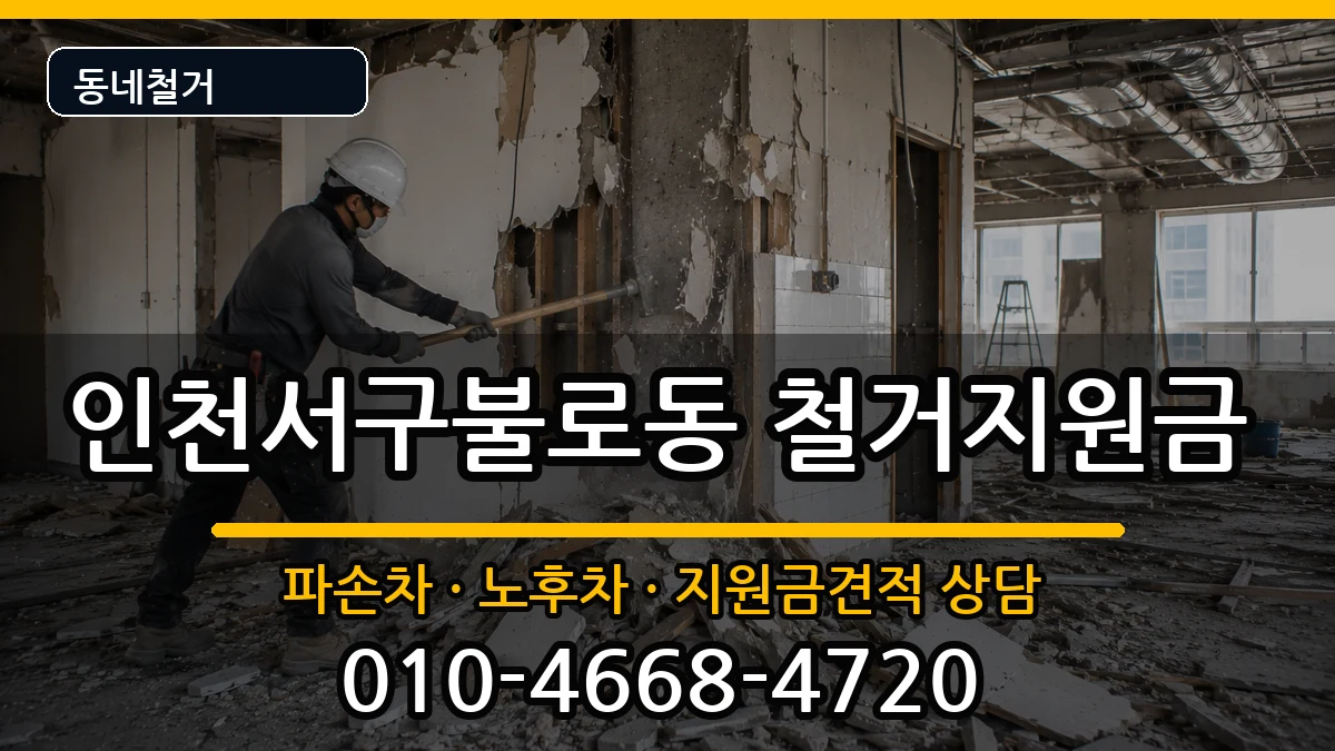 인천서구불로동 철거지원금 인천서구불로동 철거지원금 현장 처리 안내 이미지 1