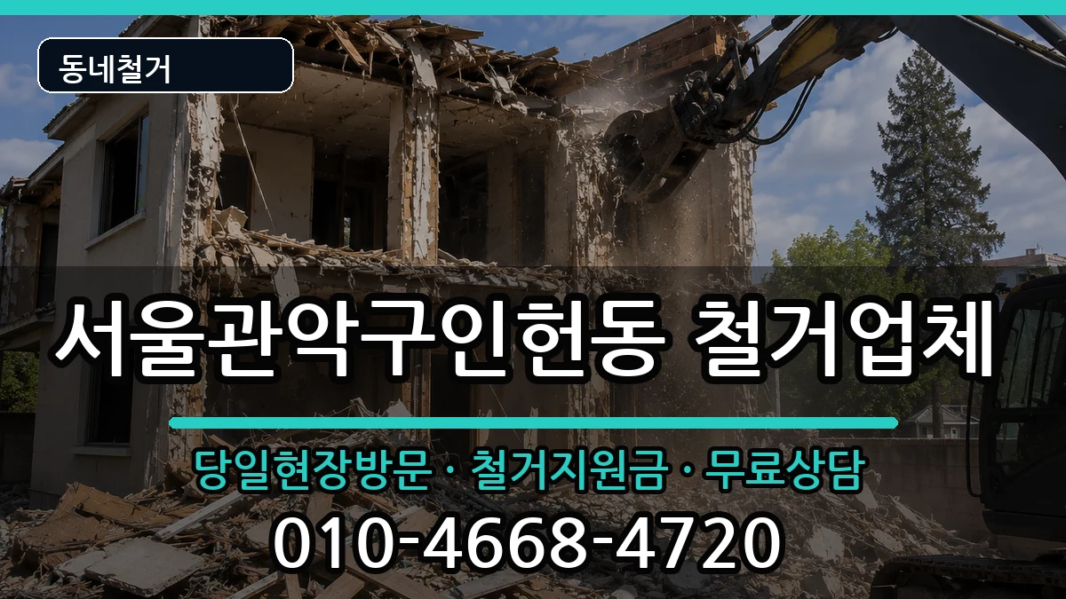 서울관악구인헌동  철거 지역형