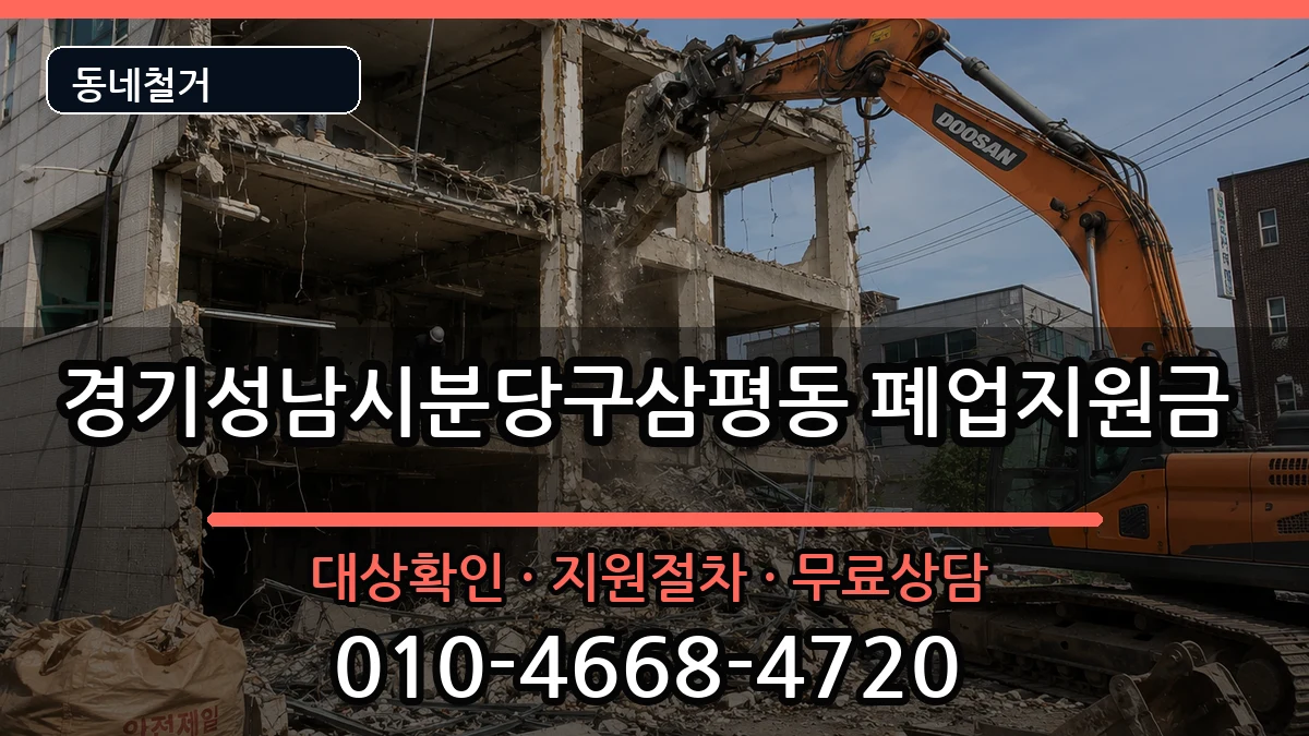 경기성남시분당구삼평동 폐업지원금 경기성남시분당구삼평동 폐업지원금 현장 처리 안내 이미지 1