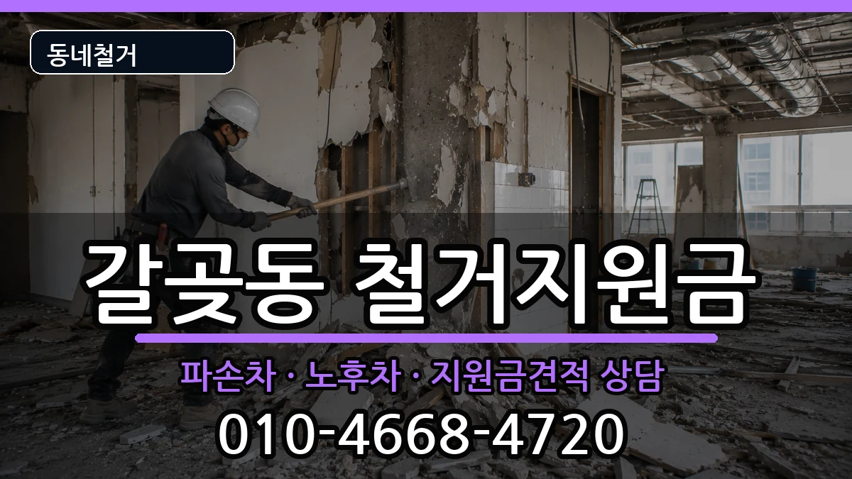 경기오산시갈곶동  철거지원금 절차형