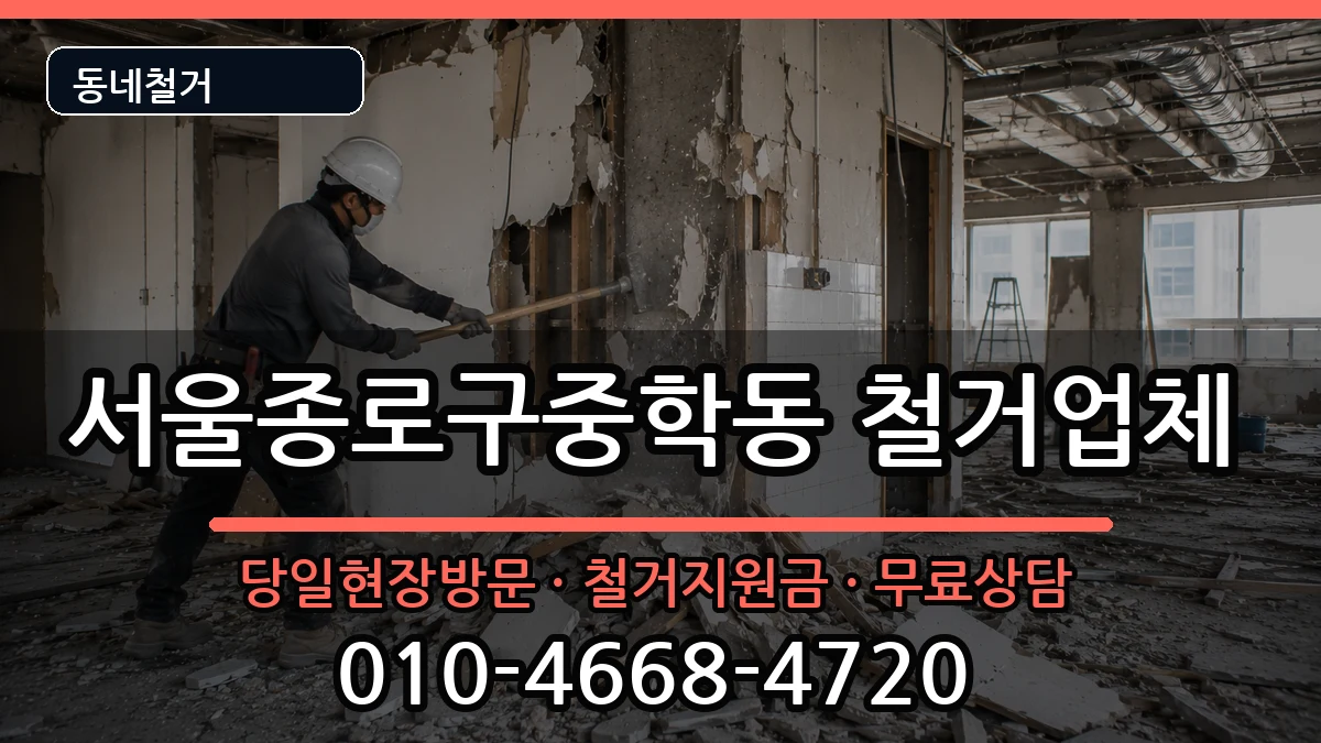 서울종로구중학동 철거 서울종로구중학동 철거 현장 처리 안내 이미지 2