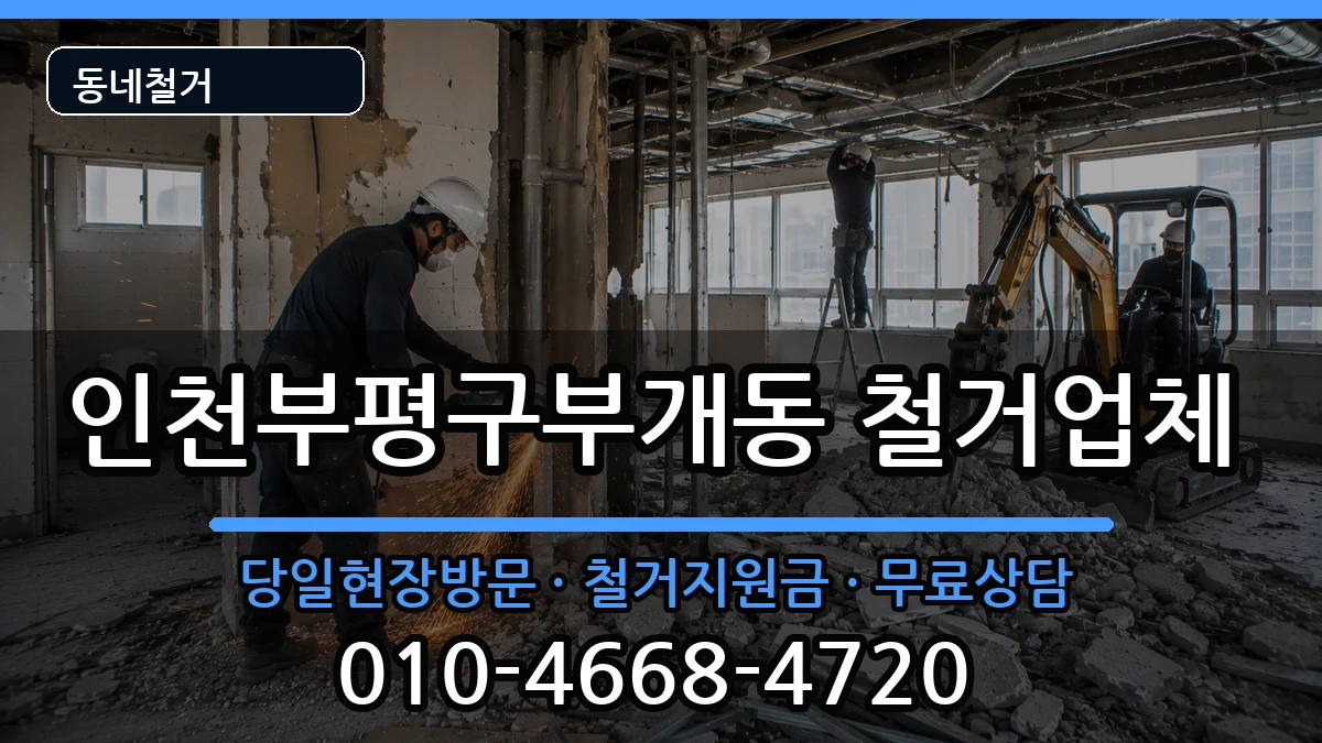 인천부평구부개동 철거 현장 처리 안내 이미지 1
