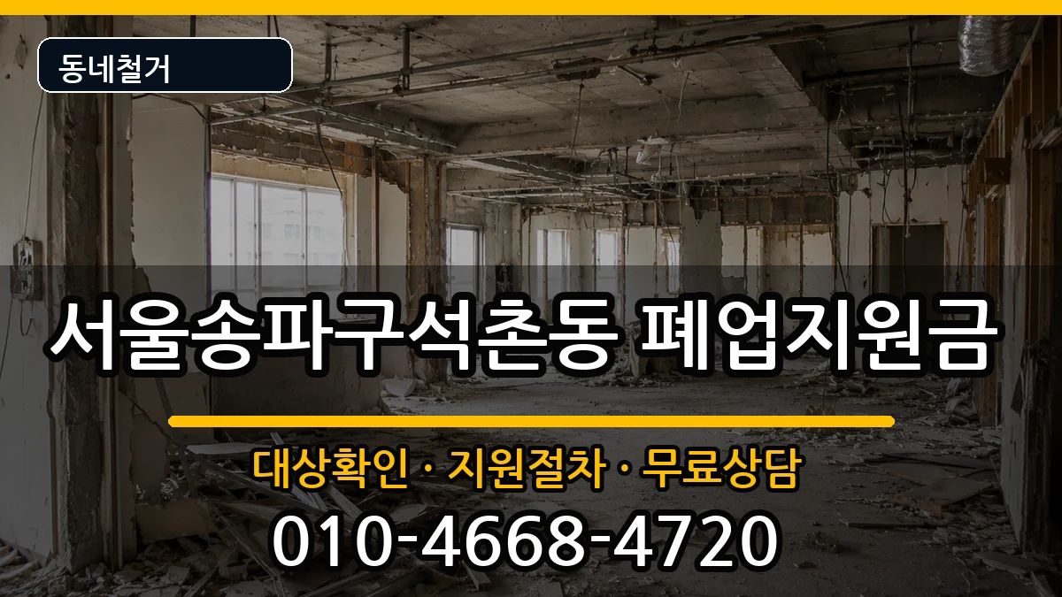 서울송파구석촌동  폐업지원금 FAQ형