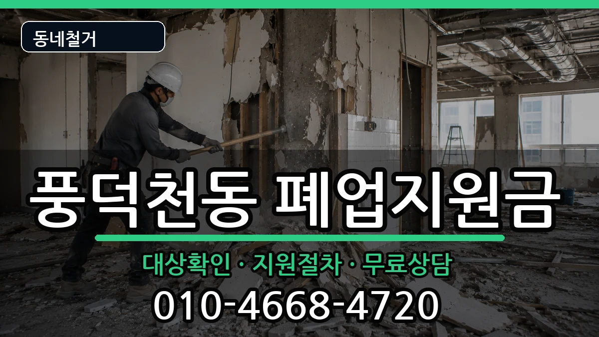 경기용인시수지구풍덕천동 폐업지원금 현장 처리 안내 이미지 1