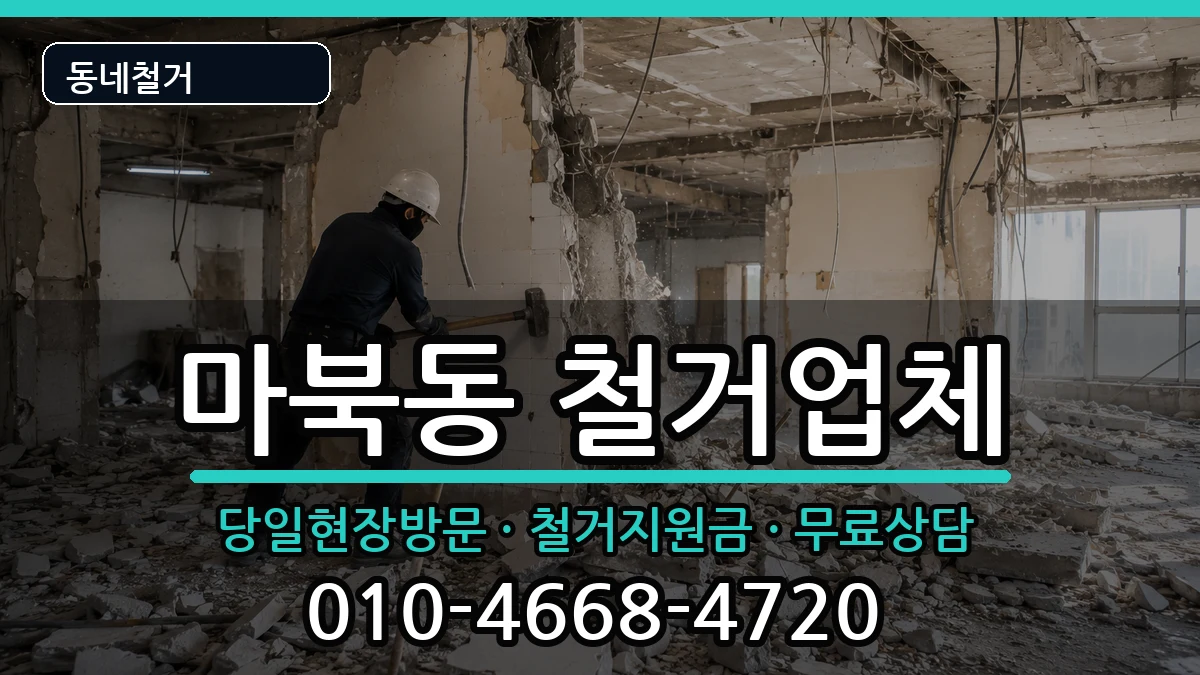 경기용인시기흥구마북동 철거 경기용인시기흥구마북동 철거 현장 처리 안내 이미지 2