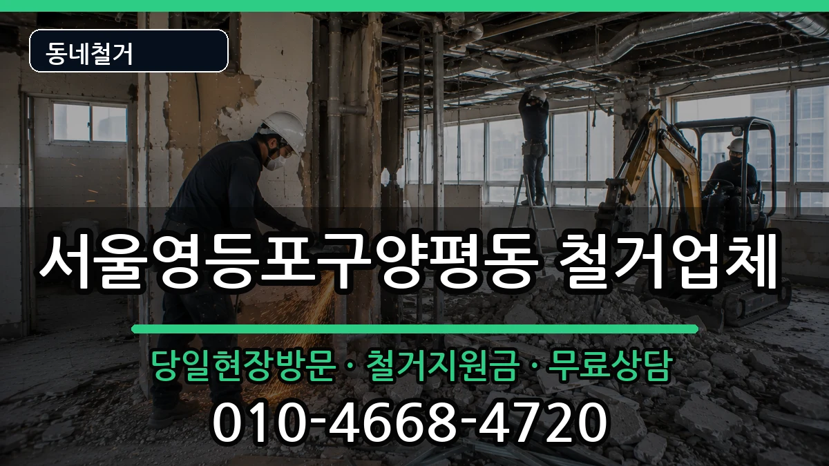 서울영등포구양평동 철거 서울영등포구양평동 철거 현장 처리 안내 이미지 2