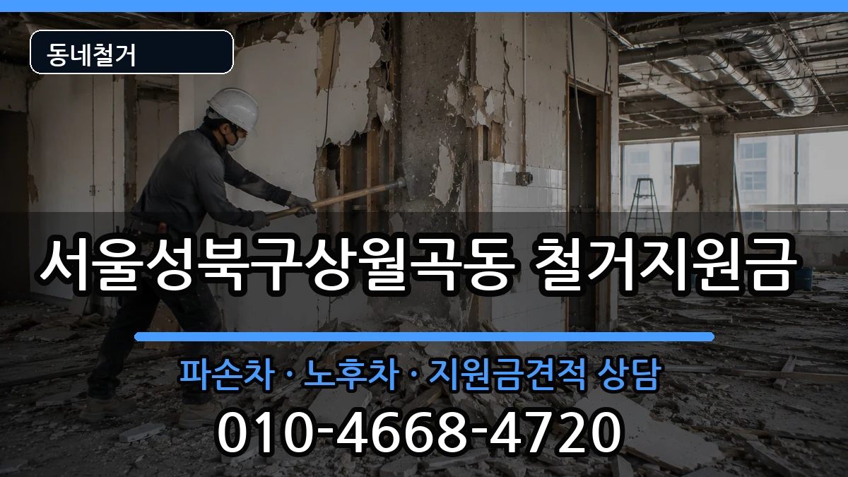 서울성북구상월곡동 철거지원금 현장 처리 안내 이미지 3