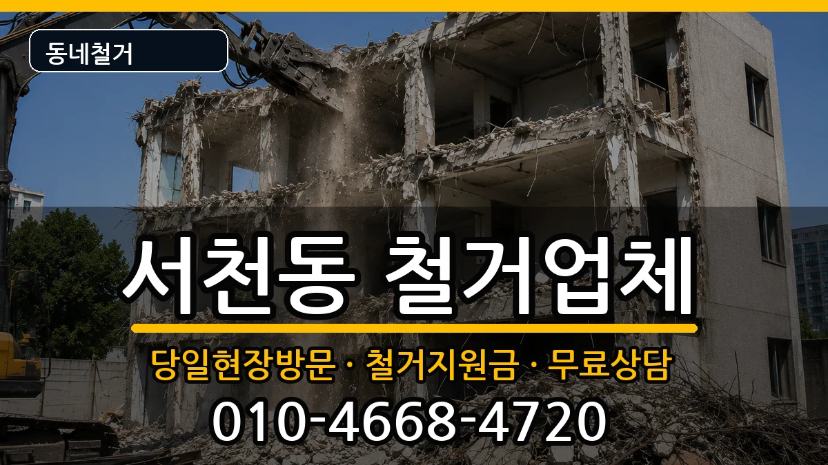 경기용인시기흥구서천동 철거 경기용인시기흥구서천동 철거 현장 처리 안내 이미지 1