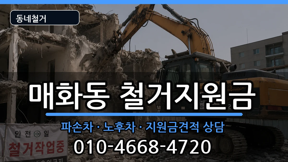 경기시흥시매화동 철거지원금 현장 처리 안내 이미지 3