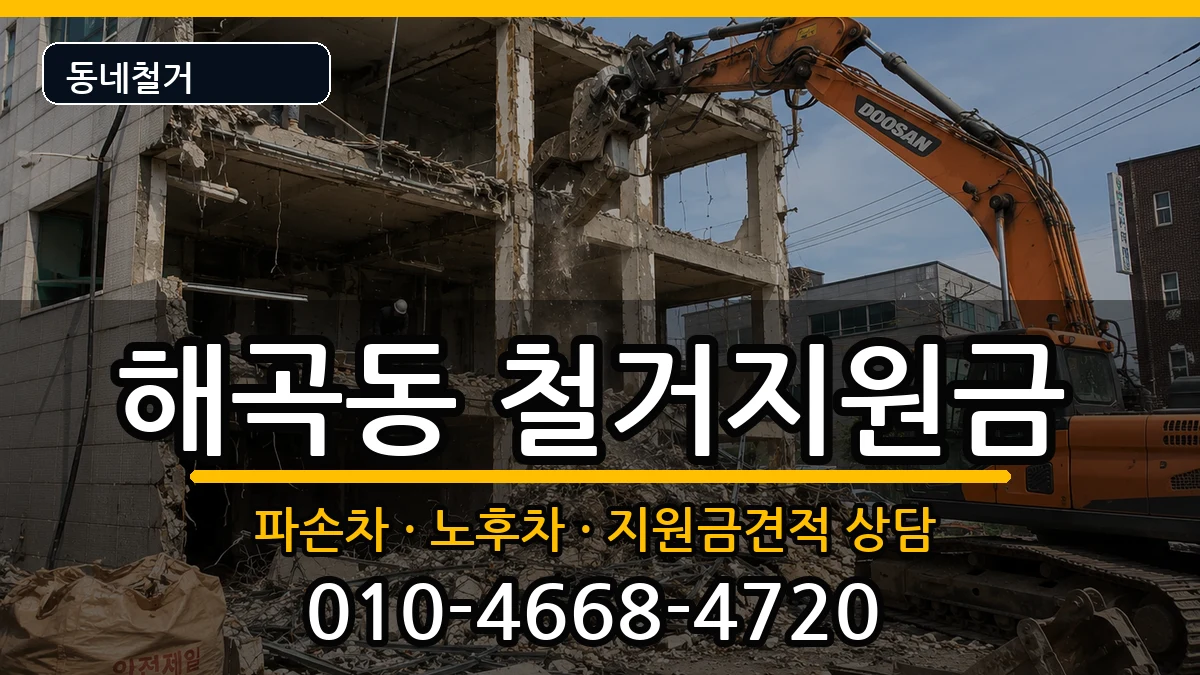 경기용인시처인구해곡동 철거지원금 경기용인시처인구해곡동 철거지원금 현장 처리 안내 이미지 3