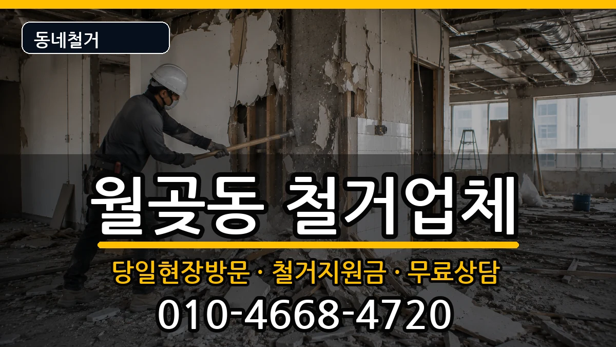 경기시흥시월곶동 철거 현장 처리 안내 이미지 3