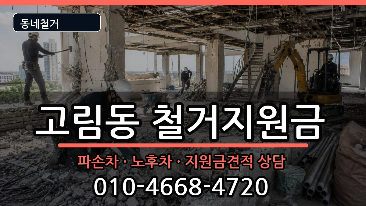 경기용인시처인구고림동 철거지원금 경기용인시처인구고림동 철거지원금 현장 처리 안내 이미지 1