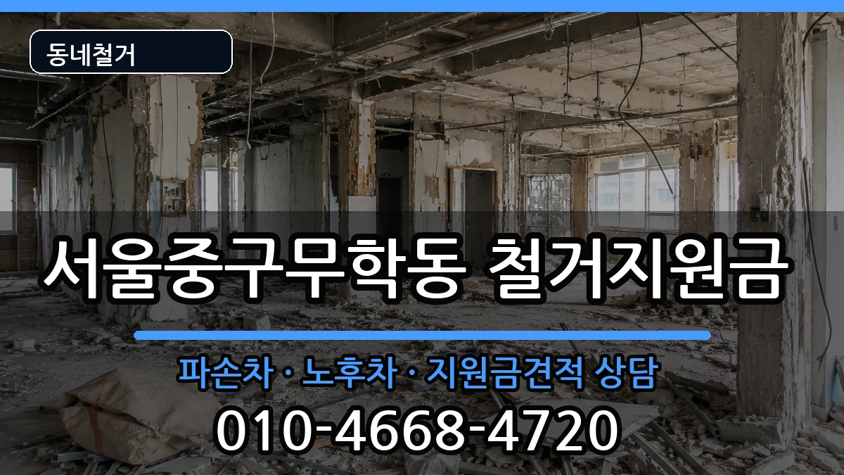 서울중구무학동  철거지원금 지역형