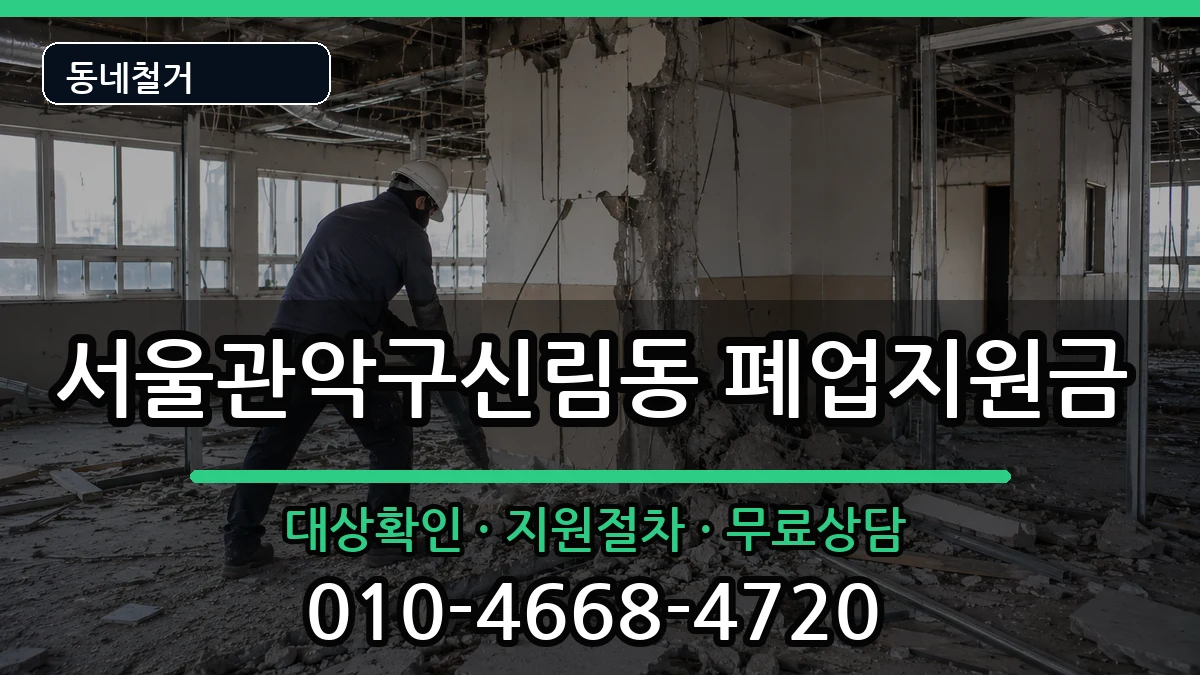 서울관악구신림동 폐업지원금 현장 처리 안내 이미지 3
