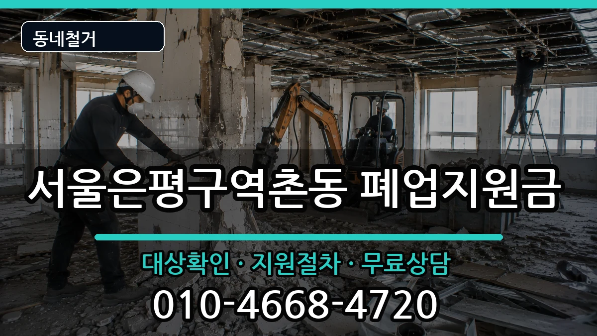 서울은평구역촌동 폐업지원금 서울은평구역촌동 폐업지원금 현장 처리 안내 이미지 3