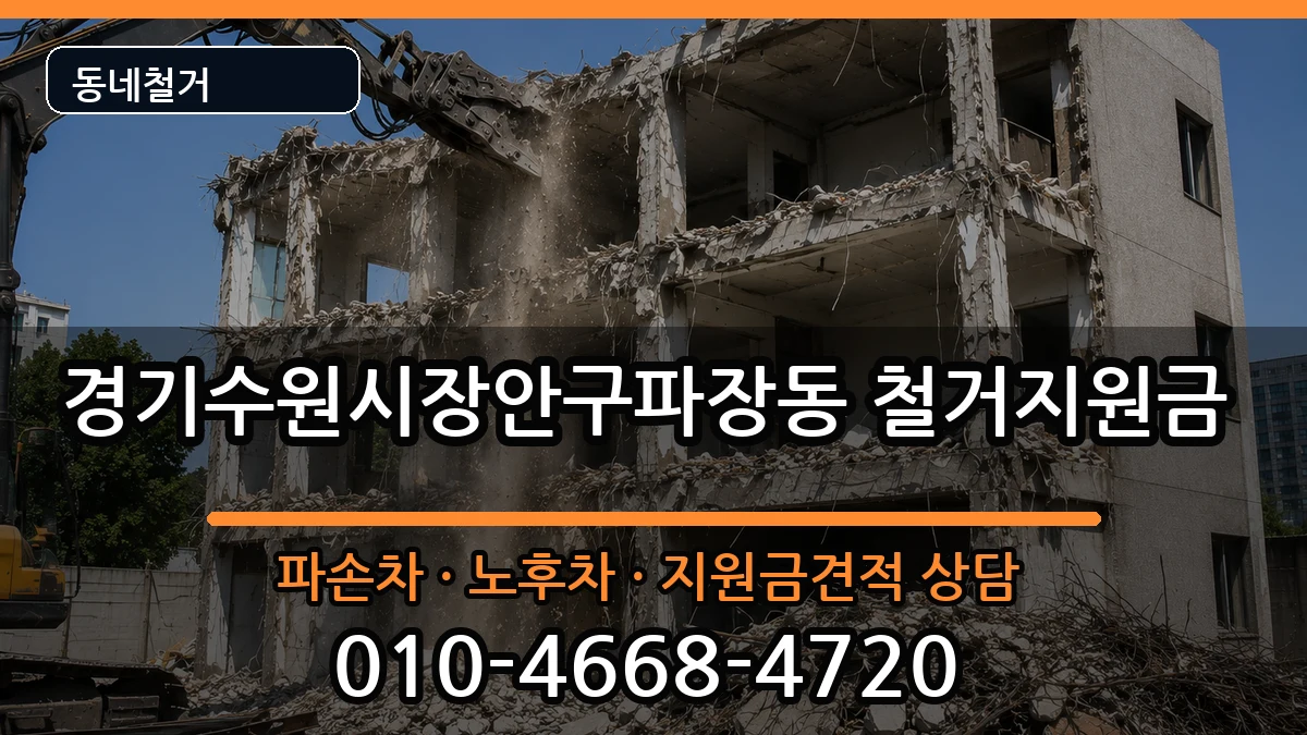 경기수원시장안구파장동  철거지원금 정보형