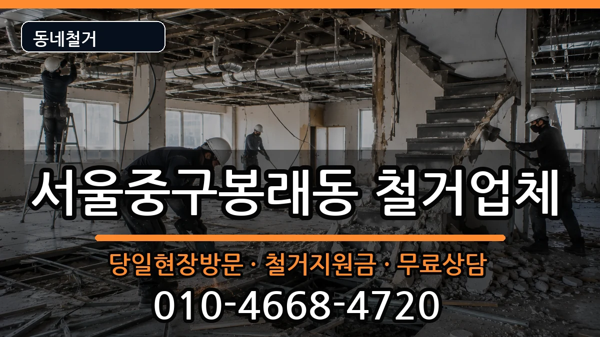 서울중구봉래동 철거 현장 처리 안내 이미지 3