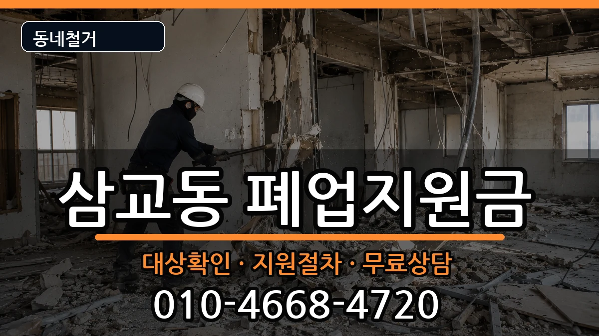 경기여주시삼교동 폐업지원금 경기여주시삼교동 폐업지원금 현장 처리 안내 이미지 2