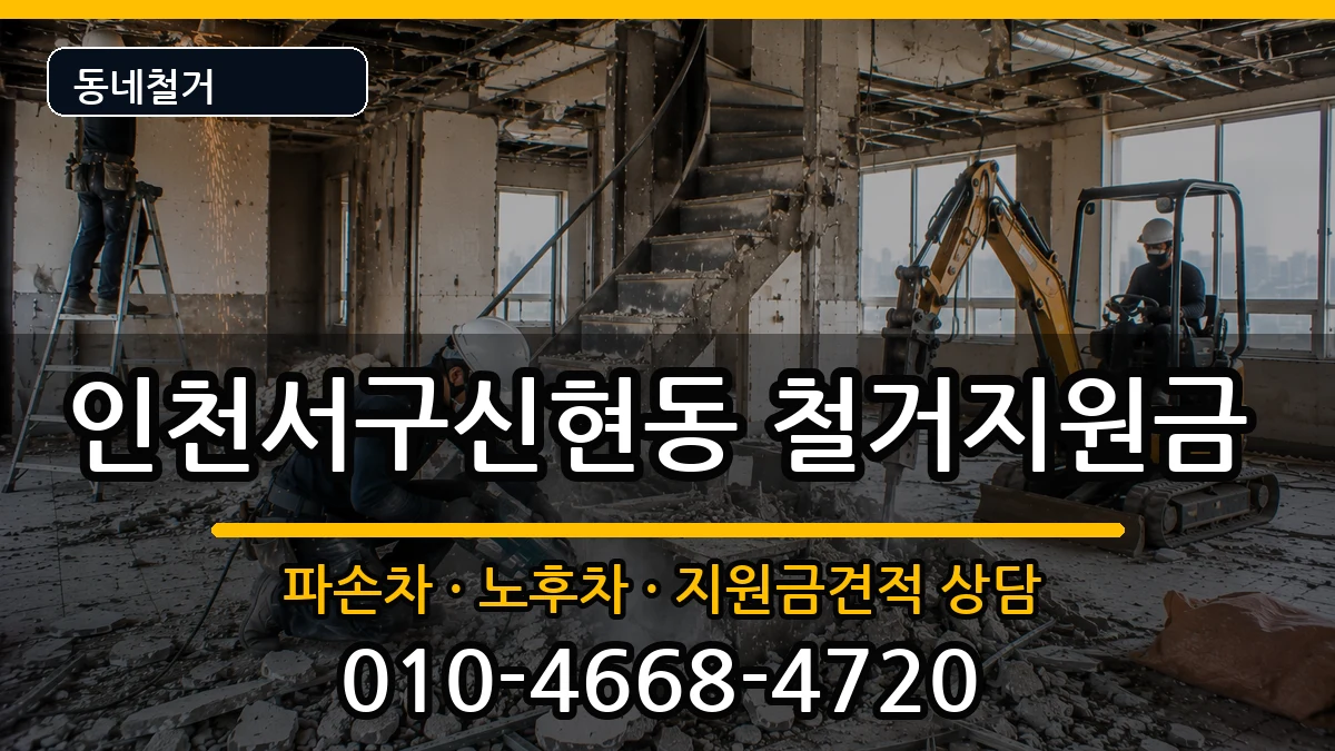 인천서구신현동 철거지원금 인천서구신현동 철거지원금 현장 처리 안내 이미지 2