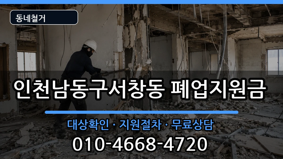 인천남동구서창동 폐업지원금 인천남동구서창동 폐업지원금 현장 처리 안내 이미지 2