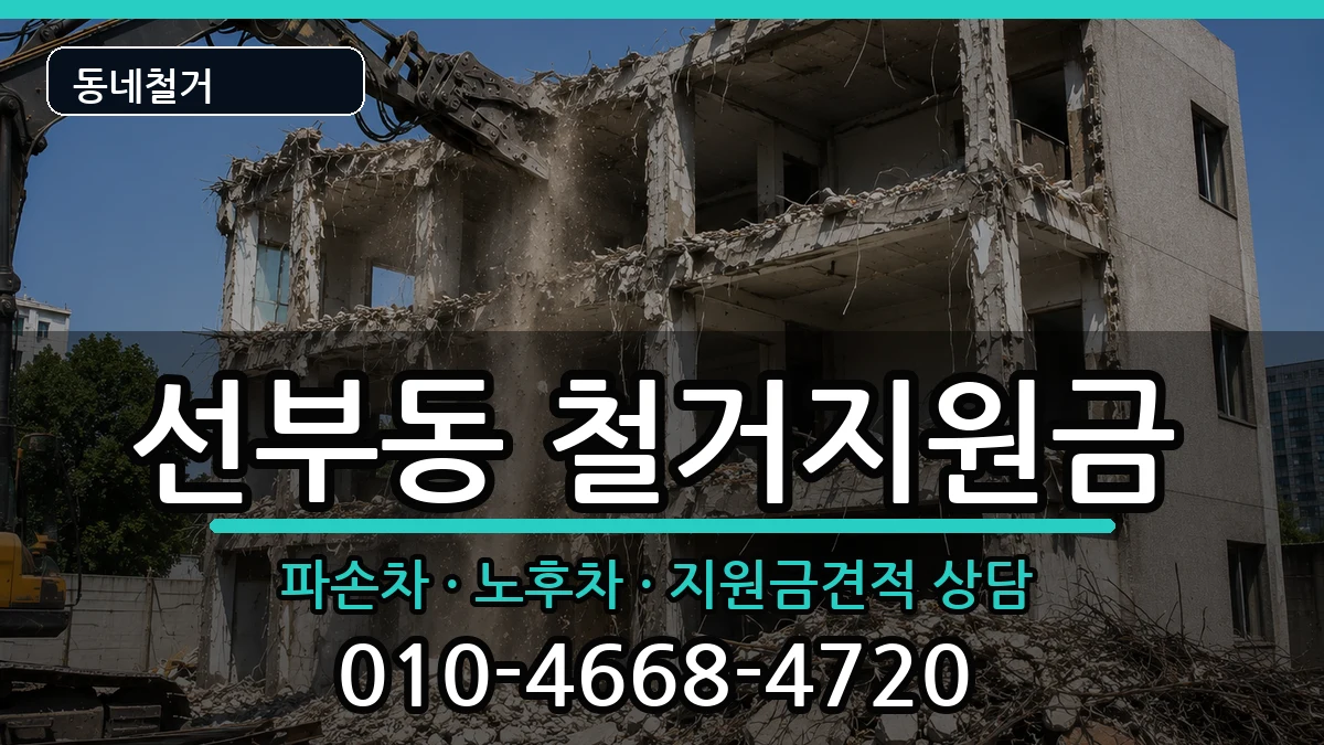 경기안산시단원구선부동 철거지원금 경기안산시단원구선부동 철거지원금 현장 처리 안내 이미지 3