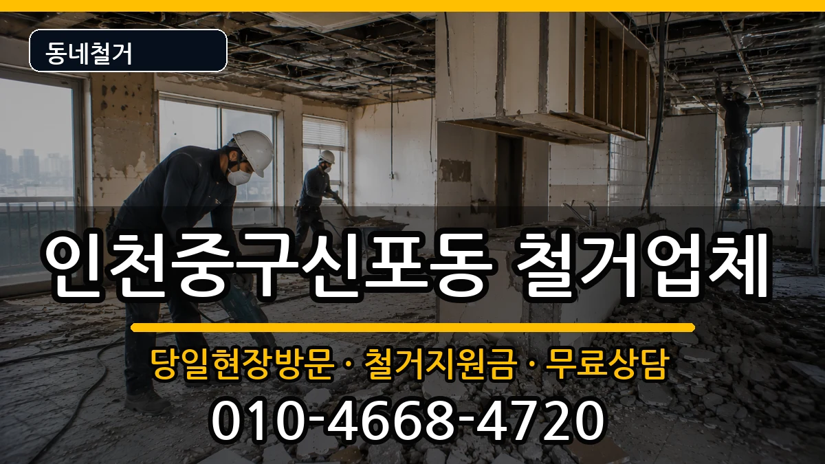 인천중구신포동 철거 인천중구신포동 철거 현장 처리 안내 이미지 3