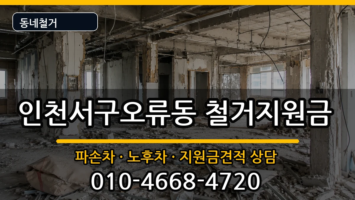 인천서구오류동 철거지원금 인천서구오류동 철거지원금 현장 처리 안내 이미지 2