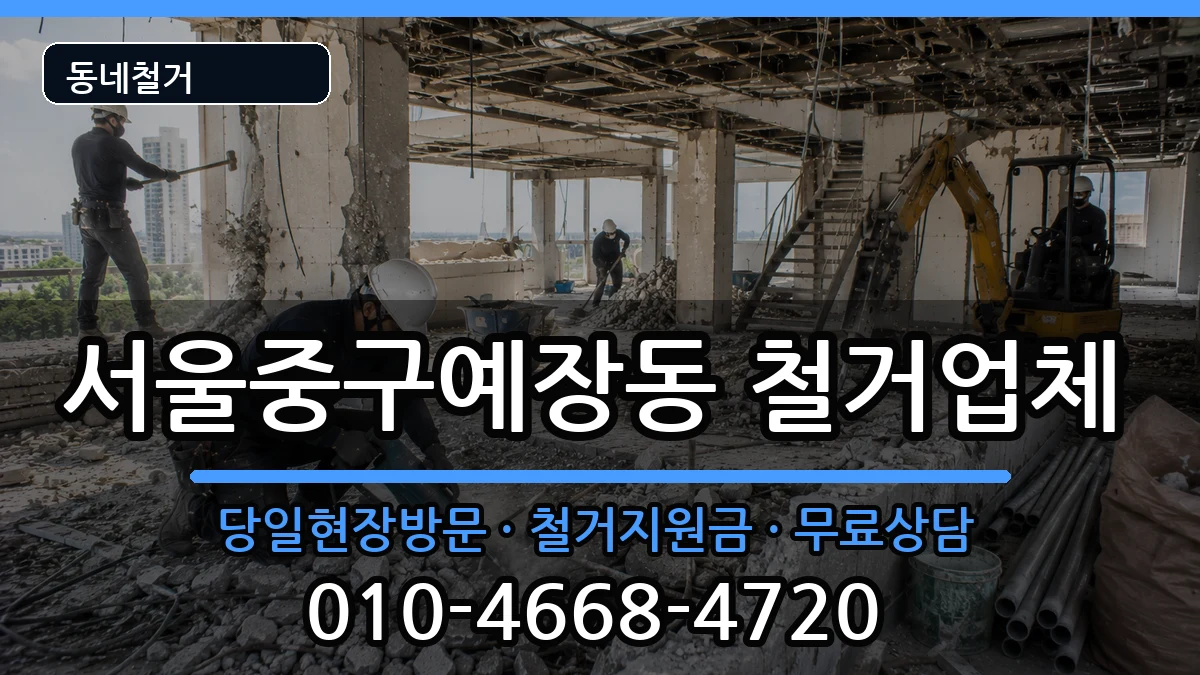 서울중구예장동  철거 주의사항형