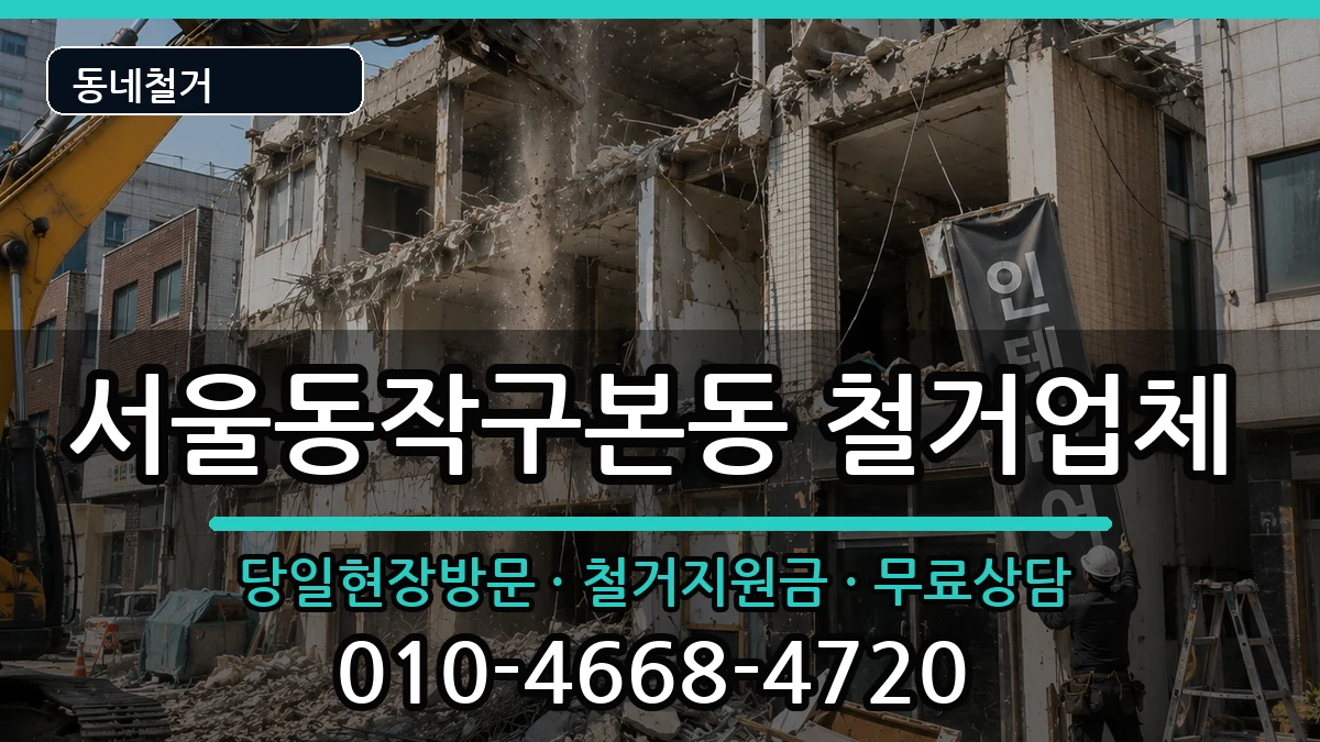 서울동작구본동 철거 현장 처리 안내 이미지 3