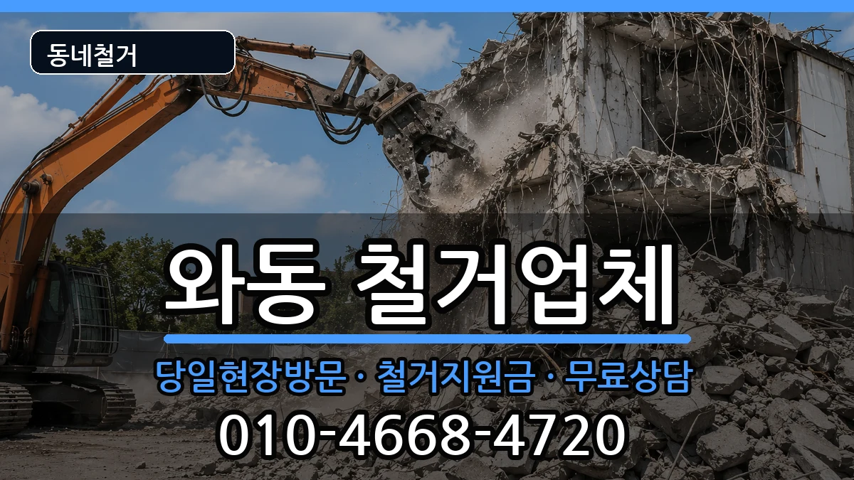 경기안산시단원구와동 철거 현장 처리 안내 이미지 3
