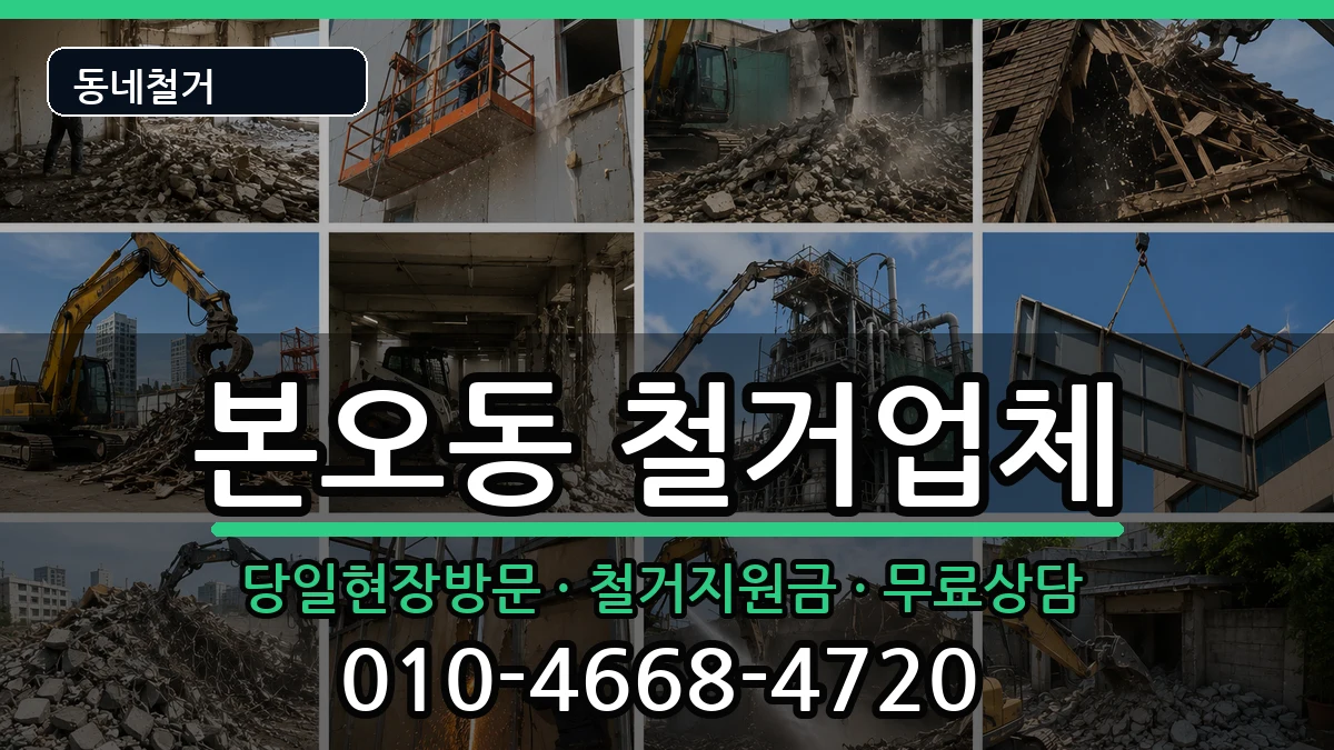 경기안산시상록구본오동 철거 현장 처리 안내 이미지 3